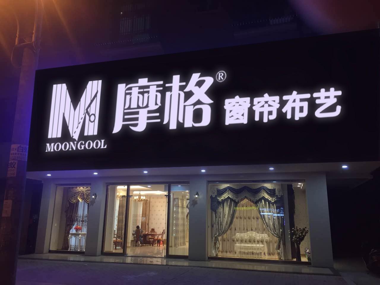 精致店